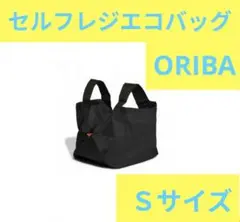 ORIBA（オリバ）セルフレジエコバッグ　 コンビニ用　Sサイズ
