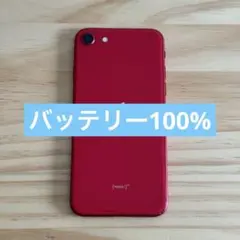 【美品】iPhone SE (第2世代) 128GB プロダクトレッド