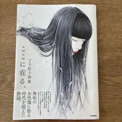 2026年最新】丁子紅子の人気アイテム - メルカリ