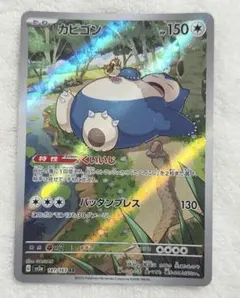 ポケモンカード カビゴン AR
