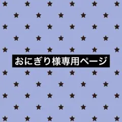 おにぎり様 専用ページ