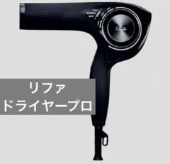 1ヶ月保証 リファ スマートドライヤー メンテナンス済 スイッチ対策品