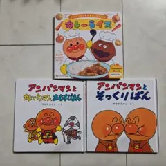 アンパンマン 絵本 3冊セット