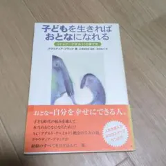 子どもを生きればおとなになれる 「インナーアダルト」の育て方