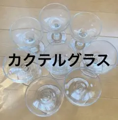 ガラス製カクテルグラス 8個セット　レトロ　シャンパングラス