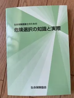 生命保険面接士　危険選択の知識と実際 改訂第6版のサムネイル