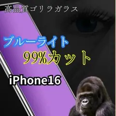 目疲れ低減　ブルーライト99%カットフィルム　iPhone16 　目に優しい