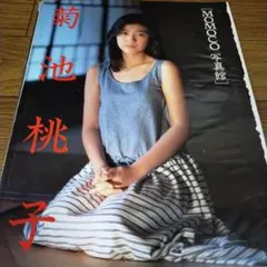 ◆「菊池桃子①」雑誌グラビア切り抜き