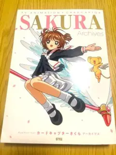 【未使用に近い】カードキャプターさくら　設定資料集　作画監督修正集 お宝発掘！『カードキャプターさくら』の設定資料集＆作画監督