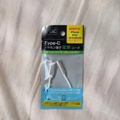 【即購入️⭕️】Type-C イヤホン端子変換コード10cm 新品未開封