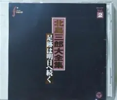 北島三郎大全集 足跡は明日へ続く DISC2 CDアルバム - メルカリ