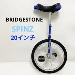20インチ SPINZ スピンズ 一輪車 ブリヂストン 楽天市場】BRIDGESTONE ブリヂストン SPINZ スピンズ 20サイズ