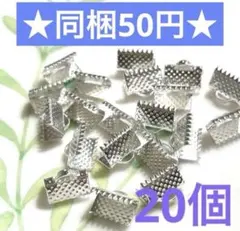 ☆SALE☆ワニカン シルバー 10mm 20個セット☆エンドパーツ リボン留め