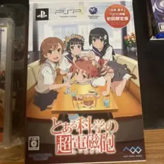 とある魔術の禁書目録 & とある科学の超電磁砲 初回限定版 PSP セット