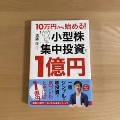 10万円から始める! 小型株集中投資で1億円