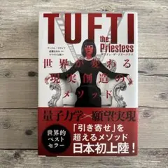 タフティ・ザ・プリーステス : 世界が変わる現実創造のメソッド