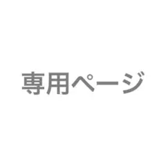 ミイ様専用ページ