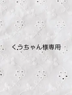 くうちゃん様専用＊グラニースクエア