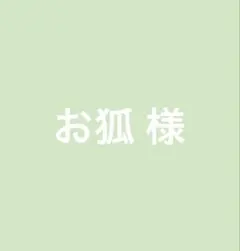 専用