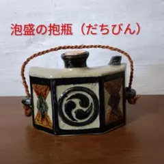 壷屋焼 抱瓶（だちびん） 沖縄 朝日陶器 泡盛 酒器 - メルカリ