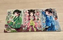 薬屋のひとりごと 1-3巻セット　帯付き