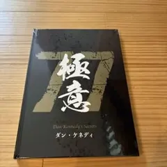 ダン・ケネディの極意 77 ダイレクト出版 新品、未開封 - メルカリ