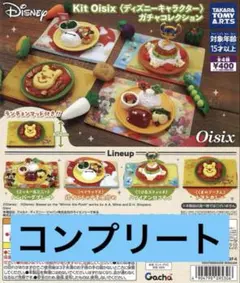 Kit Oisix ディズニー ガチャコレクション