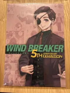 WIND BREAKER 蘇枋隼飛 ウィンブレ展 クリアファイル
