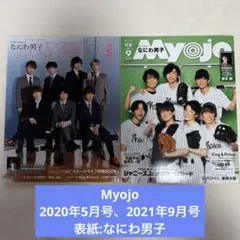 ちっこいmyojo なにわ男子表紙2冊