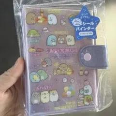 すみっコぐらし シールバインダー パープル