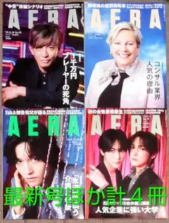 AERA 最新号ほか 計４冊 送料込み