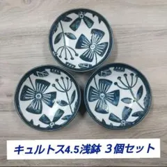 キュルトス4.5浅鉢 ３枚セットのサムネイル