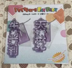 ハイキュー　2wayネームボード　白鳥沢