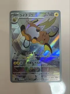 ライチュウ AR SV2D 074/071 クレイバースト