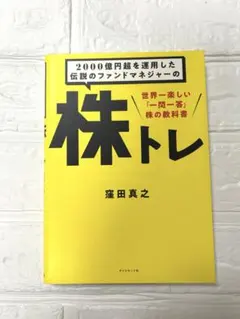 2000億円超を運用した伝説のファンドマネジャーの 株トレ 世界一楽しい一問一答