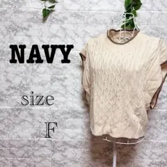 【o7】【NAVY】 ノースリーブニット ベージュ　ゆったり　ケーブル編み　F