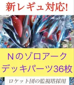 Nのゾロアークデッキパーツ　36枚　レギュ落ちなし!