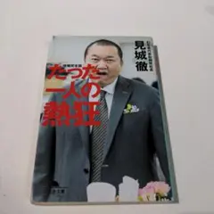 たった一人の熱狂