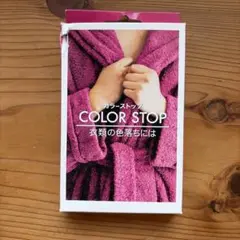 DYLON ダイロン カラーストップ COLOR STOP 衣類の色落ち防止