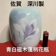 佐賀　有田焼　青白磁木蓮柄花瓶　深川製　（未使用品）
