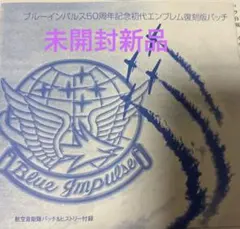 雑誌付録　初代ブルーインパルス 50周年記念エンブレムパッチ