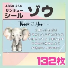【ゾウ】ケアシール　サンキューシール　132枚　シンプル　動物