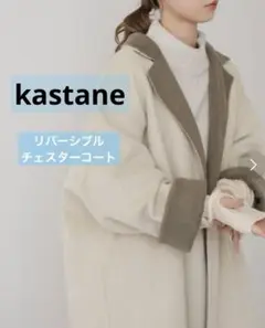 カスタネ　リバーシブルチェスターコート