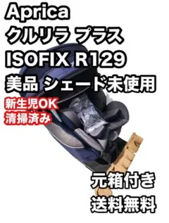 美品❗️Aprica クルリラプラス 360°セーフティー ISOFIX