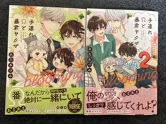 子連れΩと暴君ヤクザ　blooming 1.2巻　　永乃あづみ