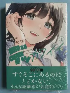 【未開封シュリンク】僕の彼女はデッカワイイ 2 初版 帯付 電撃コミックス