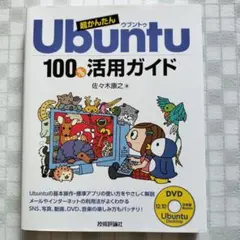 超かんたんUbuntu100%活用ガイド