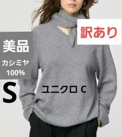 ユニクロ C カシミヤリラックスVネックセータースカーフつき