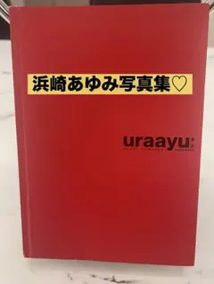 浜崎あゆみ uraayuのサムネイル