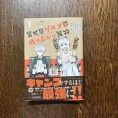 異世界グルメで成り上がり無双　1巻
